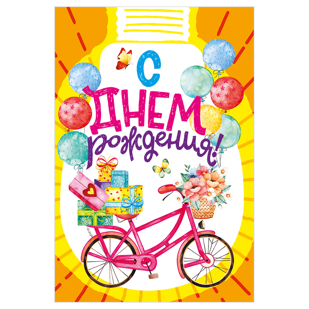 Открытка Мир поздравлений "С днем рождения!", 122*182мм, блестки в лаке