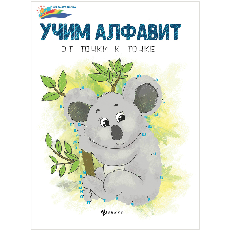 Раскраска по точкам "Учим алфавит: от точки к точке", 16стр.