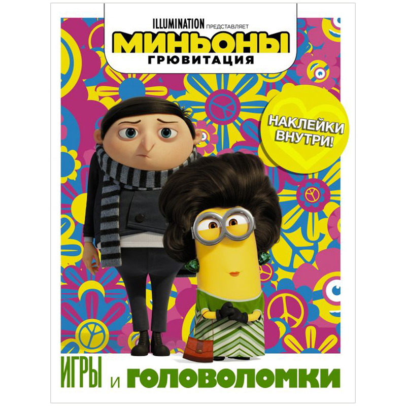Книжка-задание, А4, АСТ "Миньоны. Грювитация. Игры и головоломки", 16стр., с наклейками