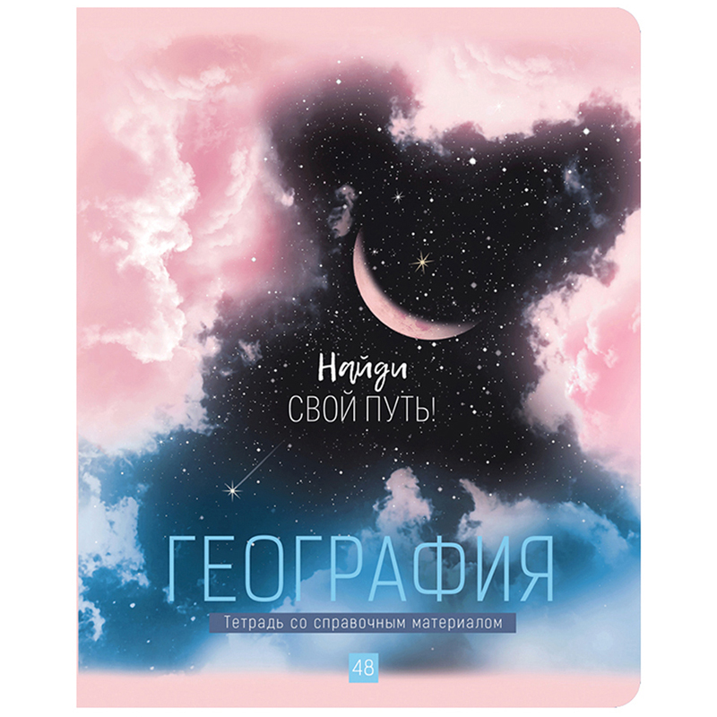 Тетрадь предметная 48л. BG "My Sky" - География, матовая ламинация, металлизация