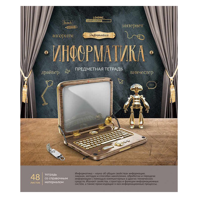 Тетрадь предметная 48л. ArtSpace "Век открытий" - Информатика, ТВИН-лак, конгрев, тиснение фольгой