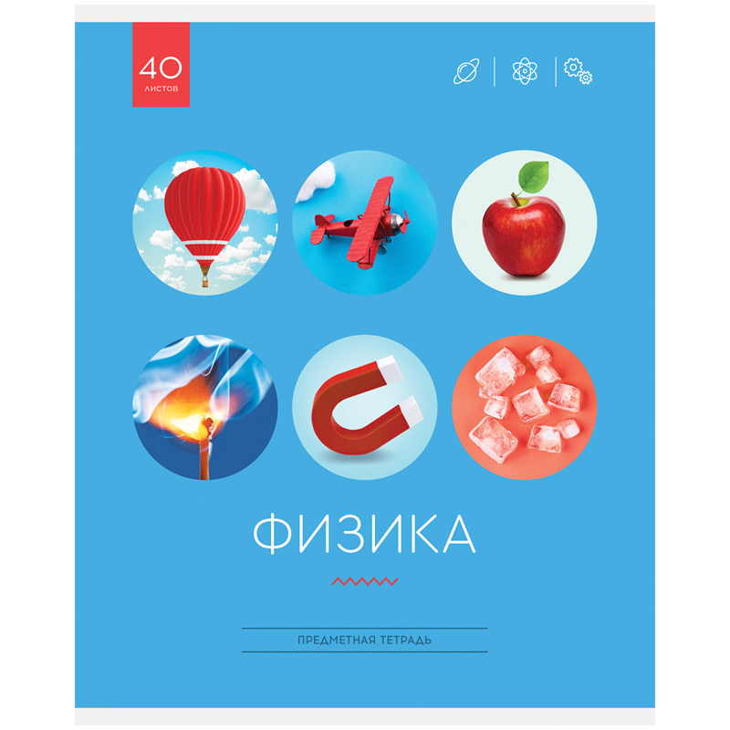Тетрадь тематическая Эконом 40л. Физика