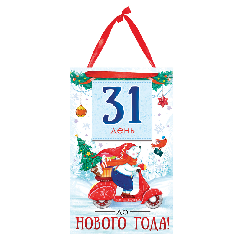 Календарь сувенирный "До Нового Года ___ дней", 35*19см