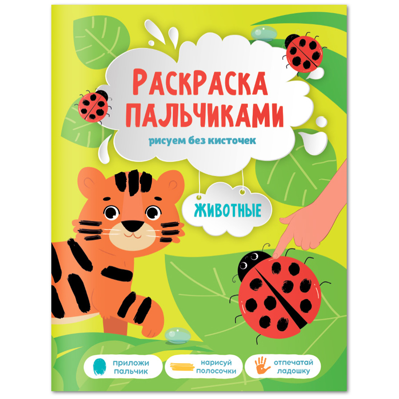 Раскраска пальчиками 195*255, 24 стр., ГЕОДОМ "Раскраска для малышей. Животные"