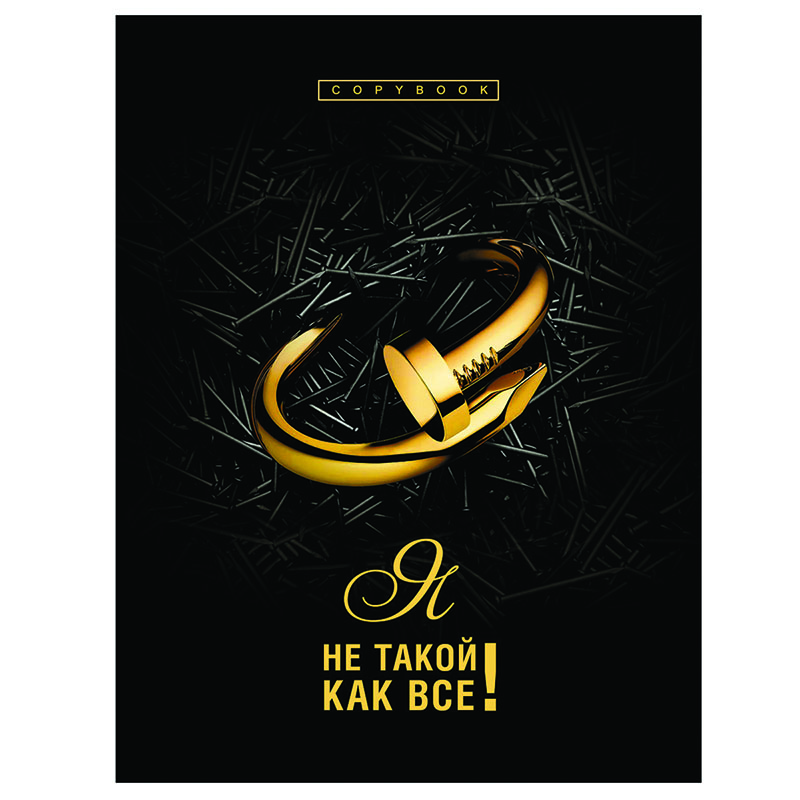 Тетрадь на кольцах А5, 160л., BG "Я не такой как все", матовая ламинация, 3D-фольга