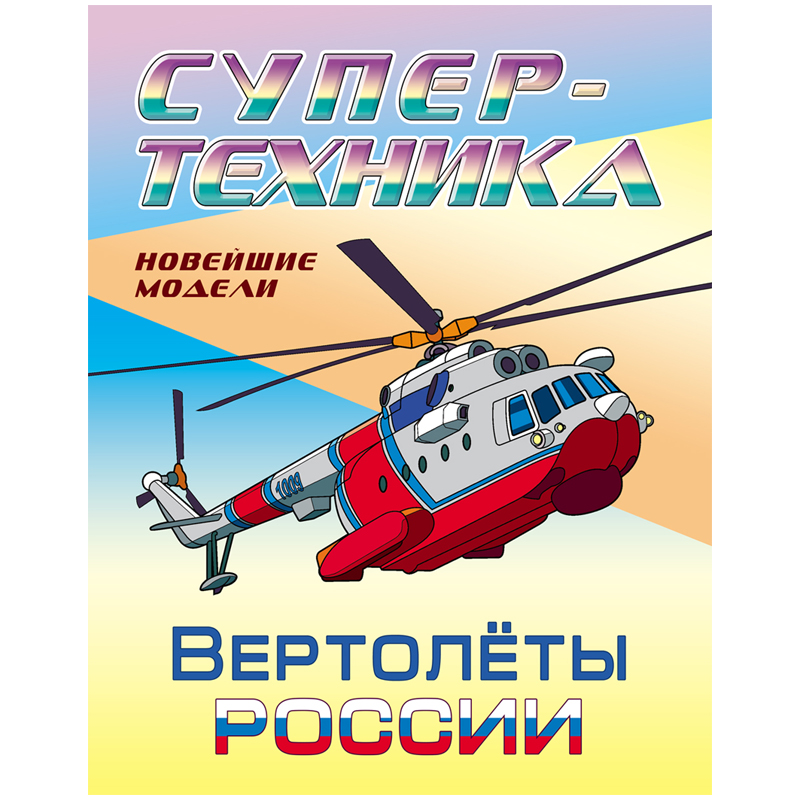 Раскраска А4, Книжный Дом "Супер-техника. Вертолеты России", 8стр.