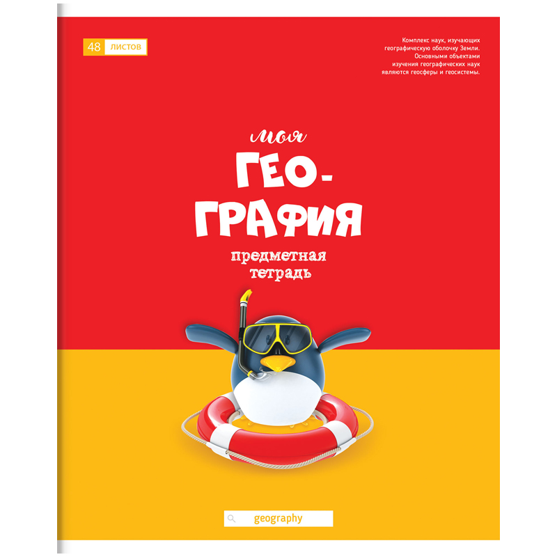 Тетрадь предметная 48л. ArtSpace "Большая перемена" - География, глянцевый УФ-лак