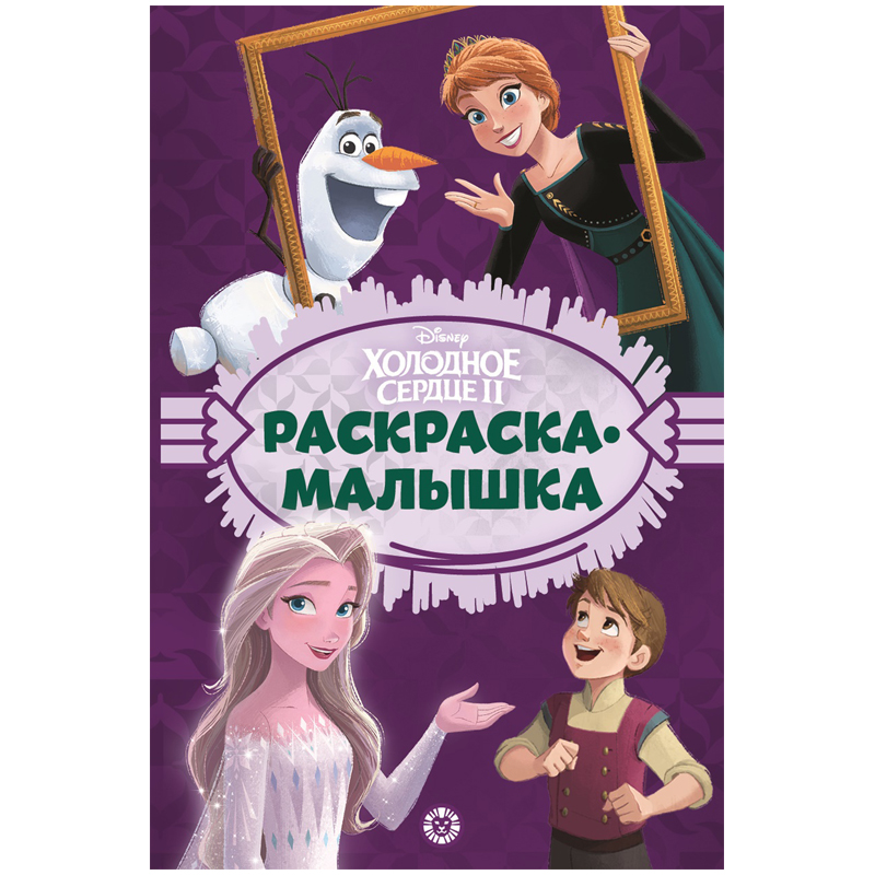 Раскраска-малышка А5 Лев "Холодное сердце", 16стр.