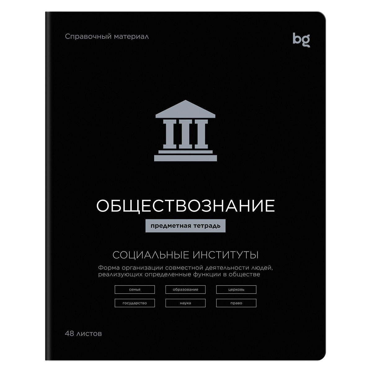Тетрадь предметная 48л., BG "Формула предмета" - Обществознание, выб. лак
