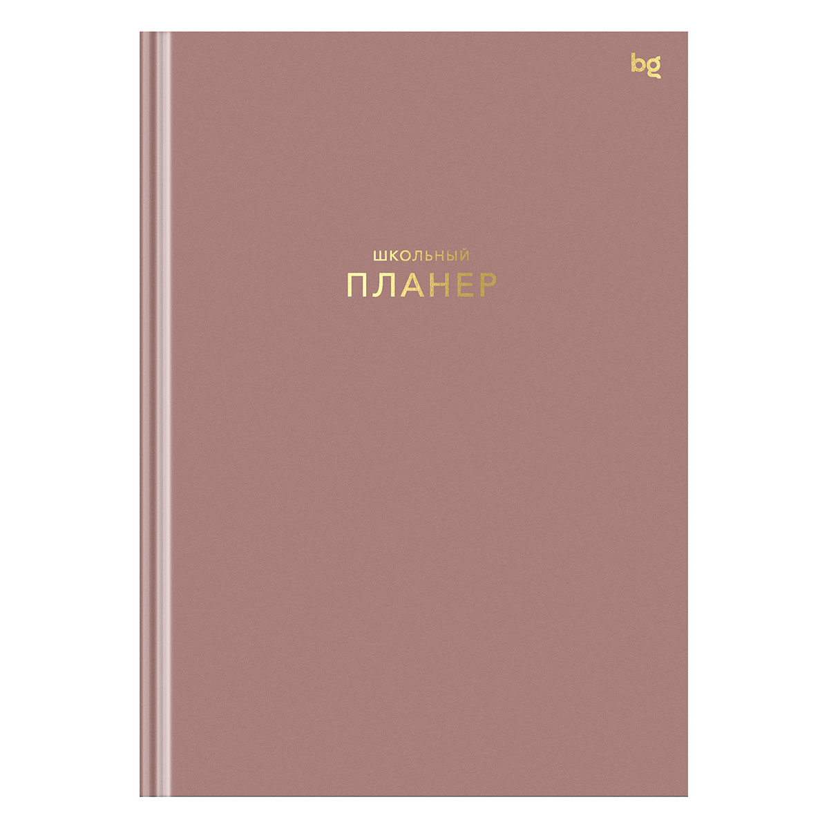 Планер школьный 1-11 кл. 64л. (твердый) BG "Пудровый", матовая ламинация, тиснение фольгой