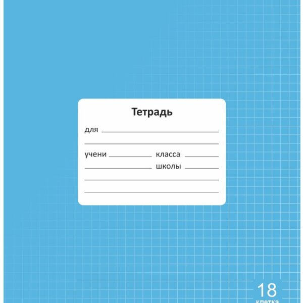 Тетрадь 18 л. клетка Lamark "Классная NEW/НОВИНКА", Голубая, 170х205 мм, обложка - мелованный картон