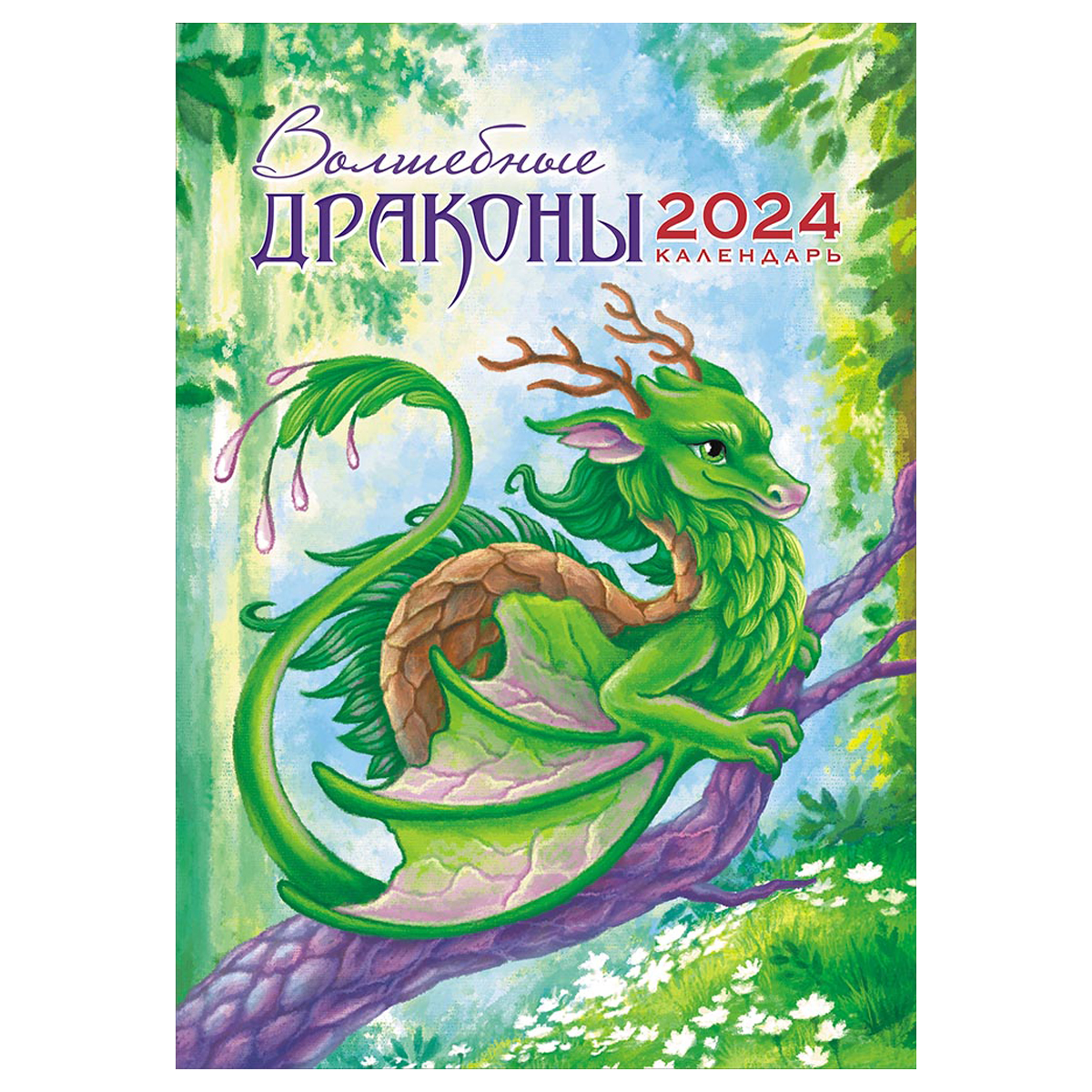Календарь настенный перекидной на гребне, 34*48 6л. ЛиС "Символ года. Волшебные драконы", 2024г