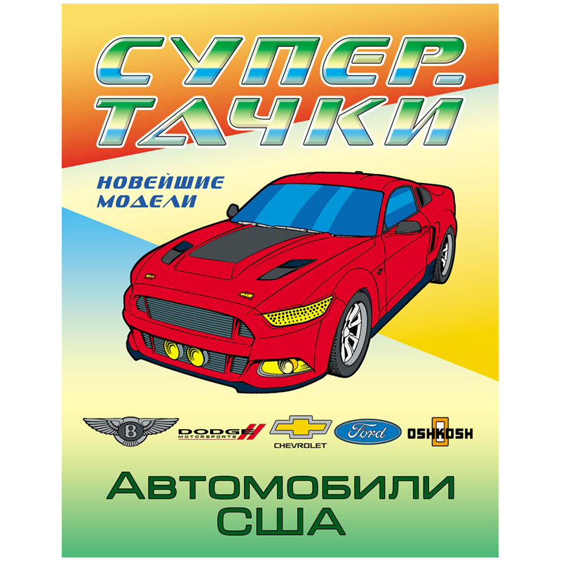 Раскраска А4 Книжный дом "Супертачки. Автомобили США", 8стр.