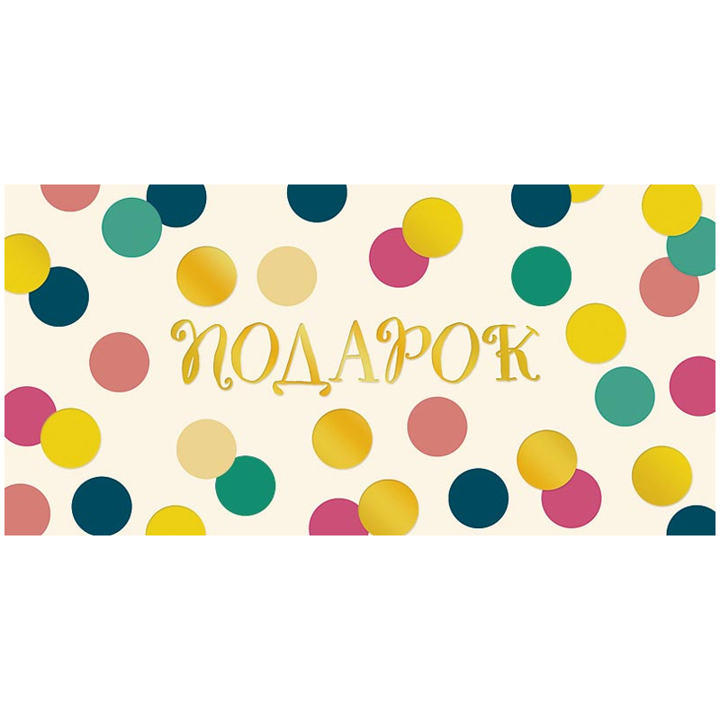 Конверт для денег Арт и Дизайн "Подарок", 83*167мм, фольга
