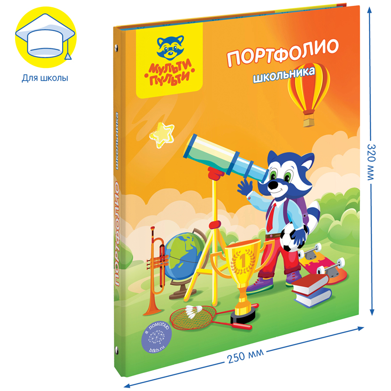 Папка-портфолио 7БЦ А4 Мульти-Пульти "Для школьника", на 4 кольцах, 20 файлов, 9 вкладышей
