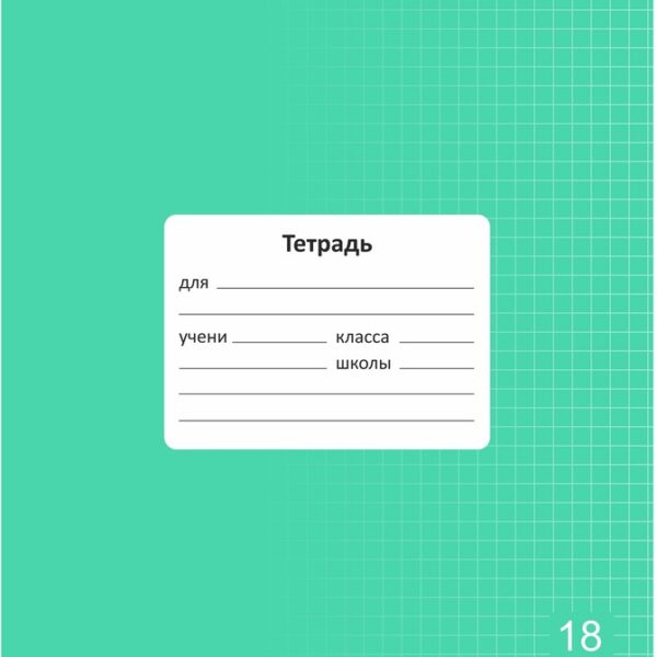 Тетрадь 18 л. клетка Lamark "Классная NEW/НОВИНКА", Зеленая, 170х203 мм, обложка - мелованный картон