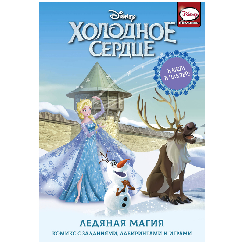Книжка-задание АСТ, А5 "Холодное сердце. Ледяная магия", с наклейками, 32стр.