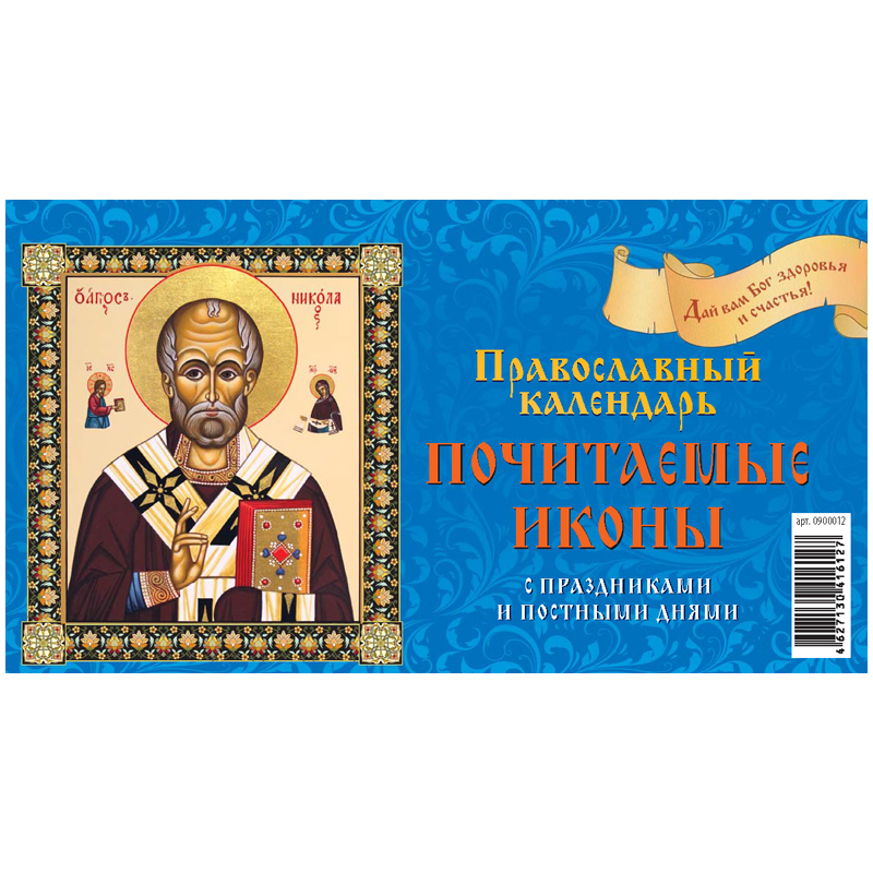 Календарь-домик 200*140мм, Атберг 98 "Почитаемые иконы. Православный календарь", на гребне, 2019г.