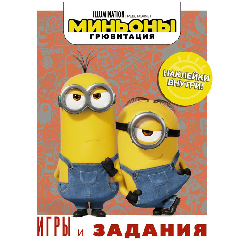 Книжка-задание, А4, АСТ "Миньоны. Грювитация. Игры и задания", 16стр., с наклейками