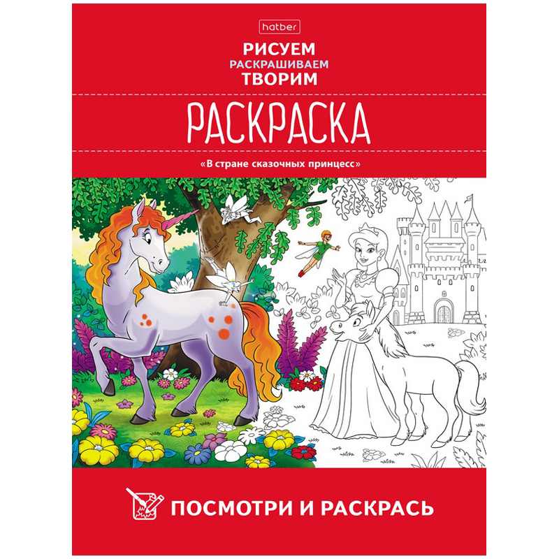 Раскраска А4 Hatber "В стране сказочных принцесс", 16стр.
