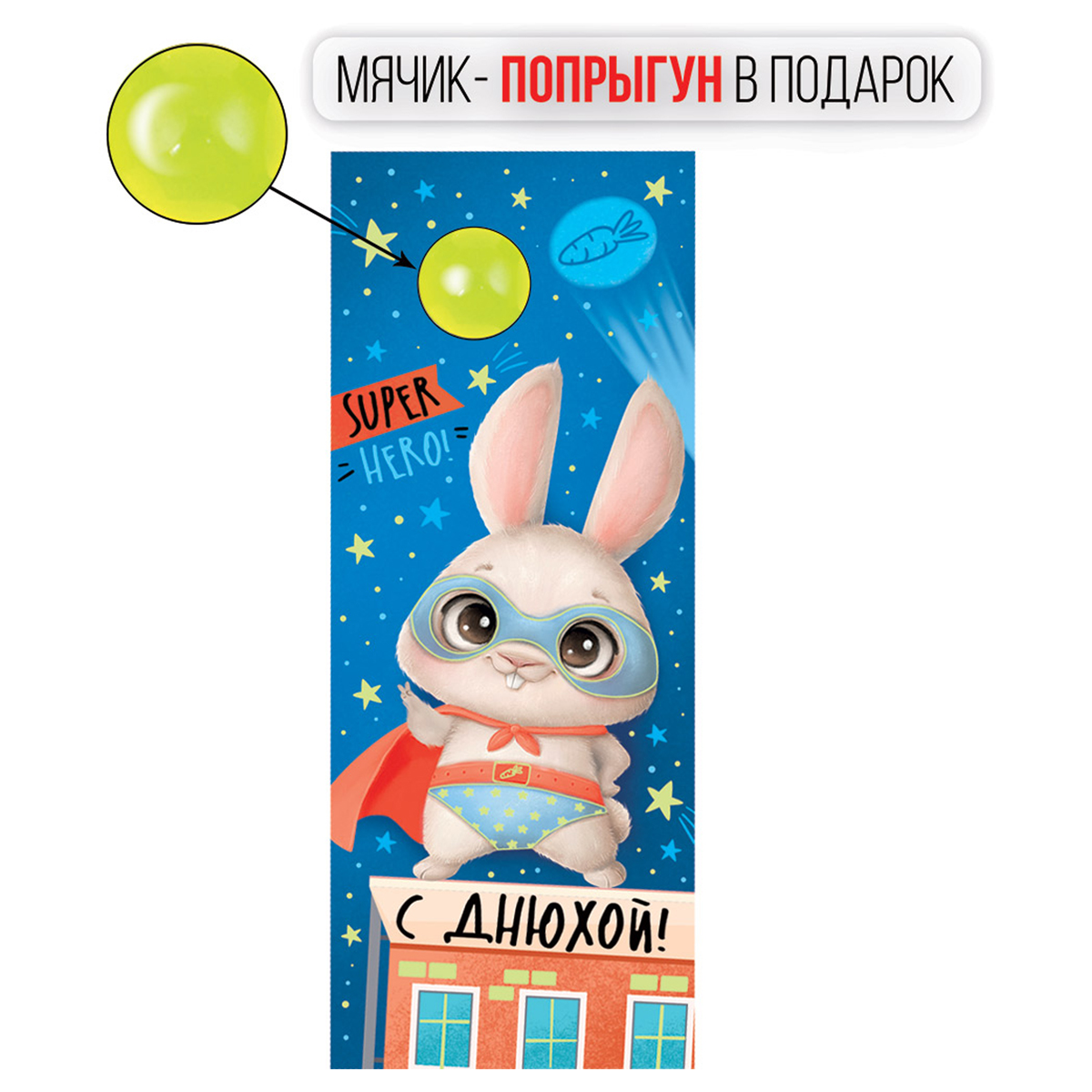 Конверт для денег Империя поздравлений "С Днюхой!", 82*210мм, лак, 3D мяч