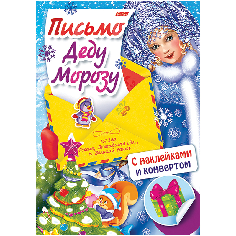 Книжка-задание Hatber А4 "Письмо Деду Морозу. Снегурочка и елка", с наклейками, 4стр.