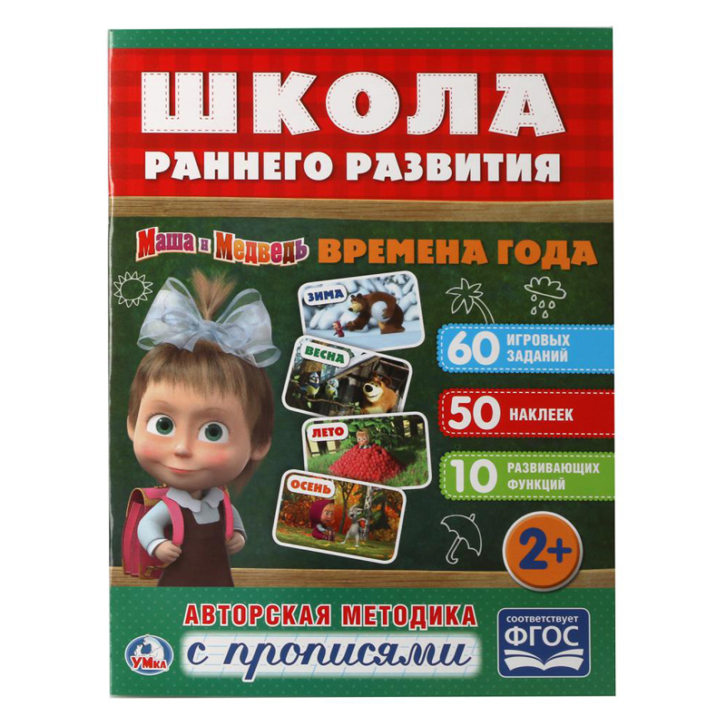 Книжка-задание Умка А4 "Школа раннего развития. Времена года", 16стр., 50 наклеек, глянц. ламин.
