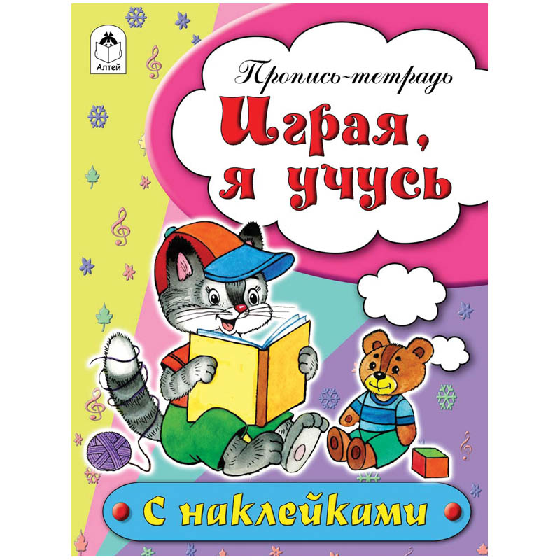 Пропись-тетрадь Алтей и Ко "Играя я учусь", A5, 16стр., цветная с наклейками