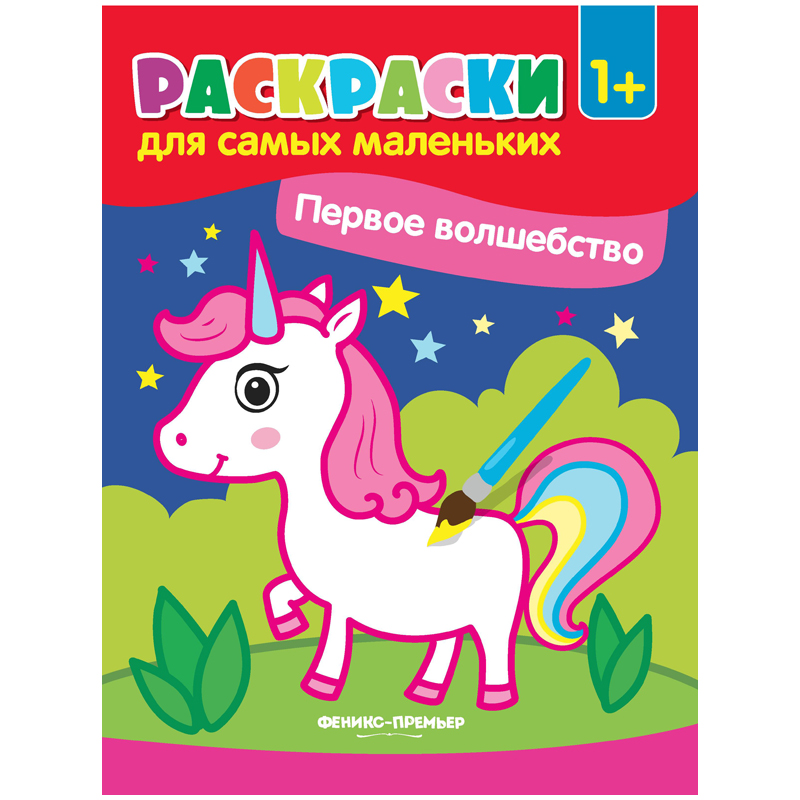 Раскраска для самых маленьких Феникс-Премьер "Первое волшебство", 8стр.