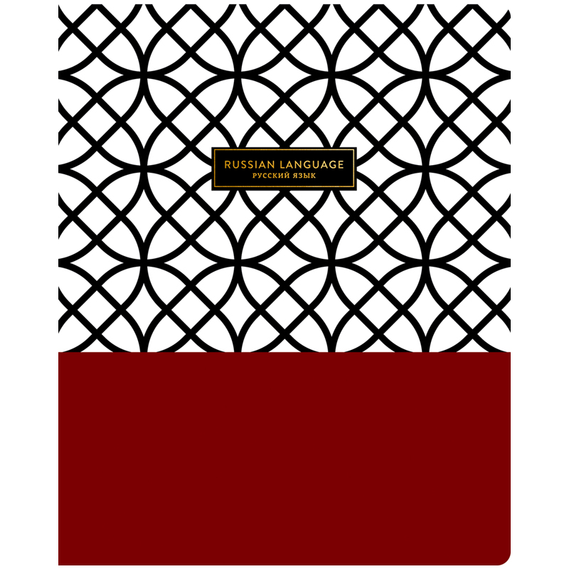 Тетрадь предметная 48л. Greenwich Line "Trendy graphic" - Русский язык, "софт-тач", тиснение, 70г/м²