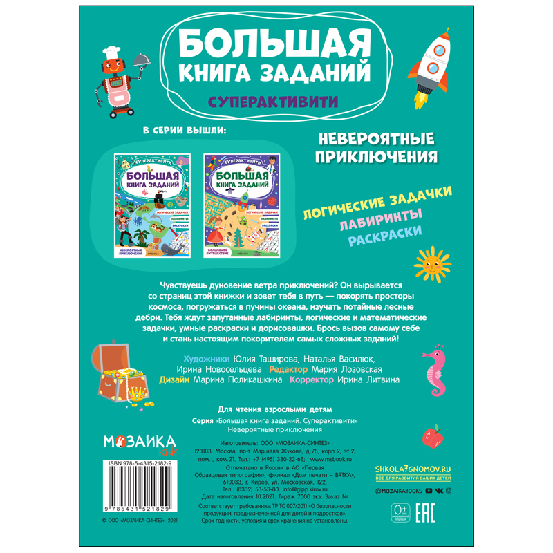 Книжка-задание, А4, Мозаика kids "Большая книга заданий. Суперактивити. Невероятные приключения", 48стр.