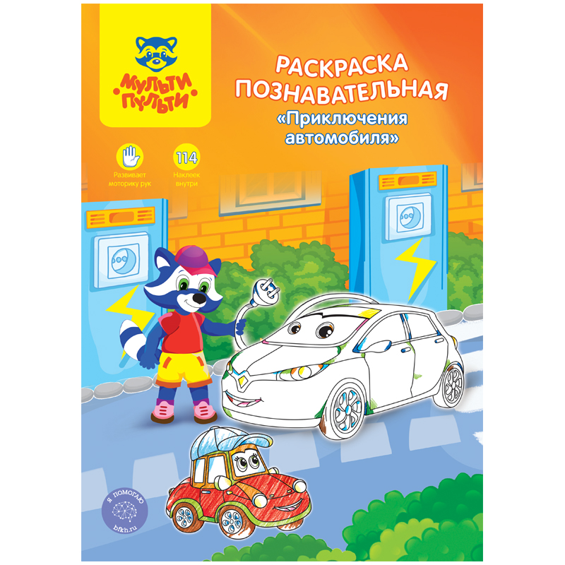 Раскраска с наклейками А4, 16 стр., Мульти-Пульти "Познавательная: Приключения автомобиля"
