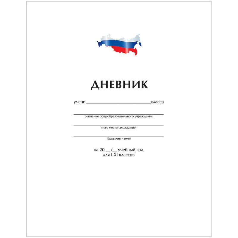 Дневник 1-11 кл. 40л. (твердый) "Однотонный. Россия", матовая ламинация, выборочный уф-лак
