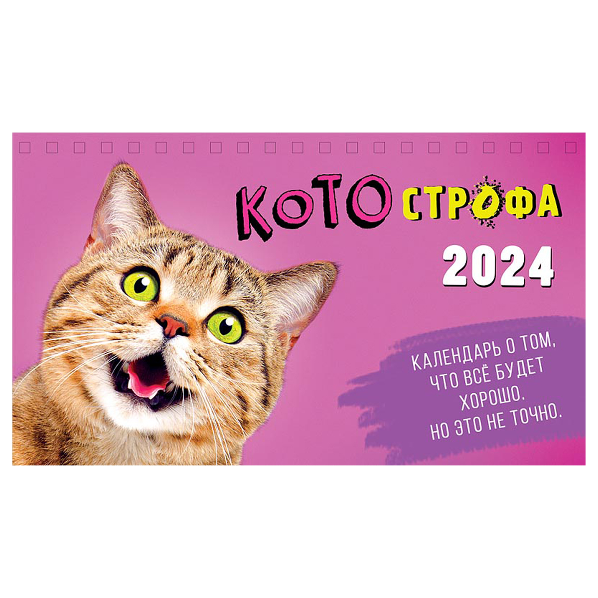 Календарь-домик 210*122мм, Арт и Дизайн "КОТОстрофа", на гребне, 2024г