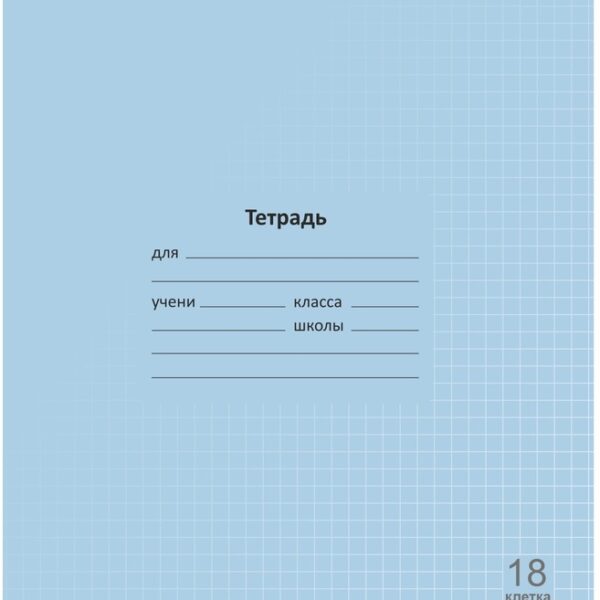 Тетрадь 18 л. клетка Lamark "Лучший класс", Голубая, 170х203 мм, обложка - мелованный картон, закругленные углы