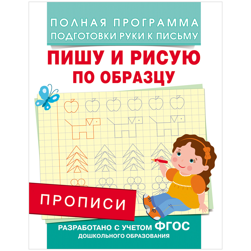 Пропись Росмэн "Пишу и рисую по образцу", A5, 16стр.