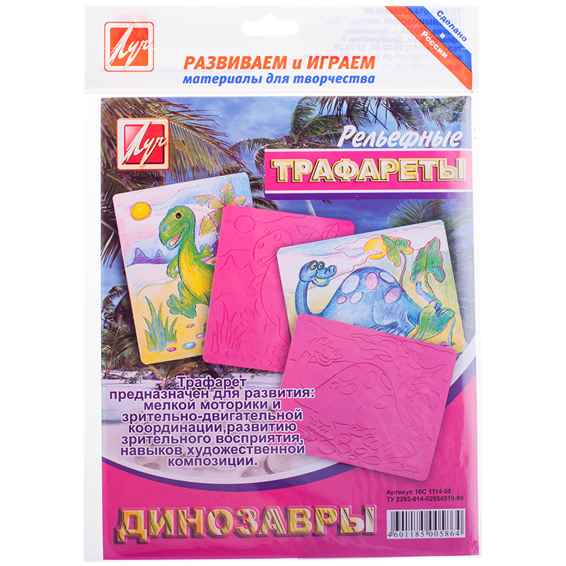 Трафарет-раскраска рельефный, Луч "Динозавры", пакет, европодвес
