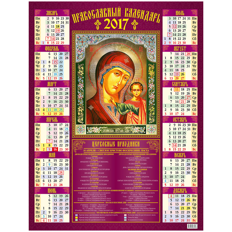 Календарь настенный листовой А2 "Православный: Иконы", 2017 г.