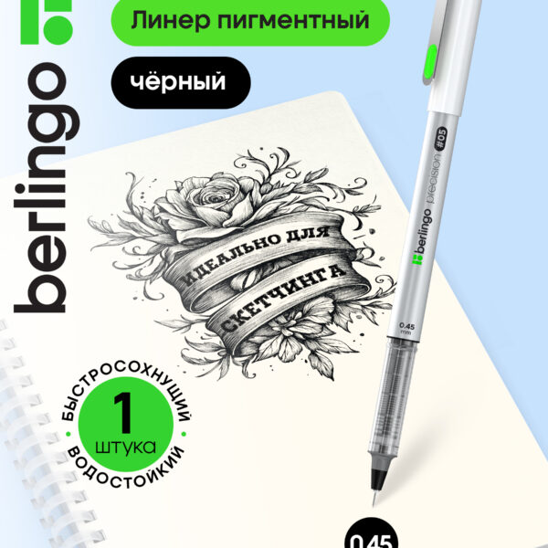 Линер пигментный Berlingo "Precision" черный, #05, 0,45мм, европодвес