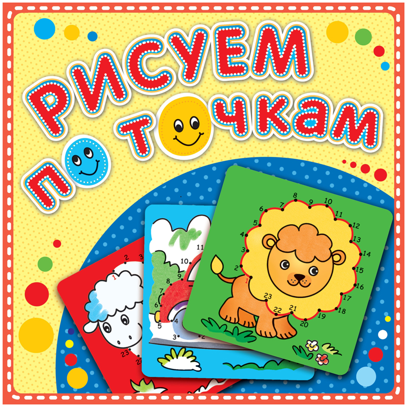 Раскраска по точкам 190*190мм Атберг 98 "Рисуем по точкам. Рыжий львенок", 24стр.