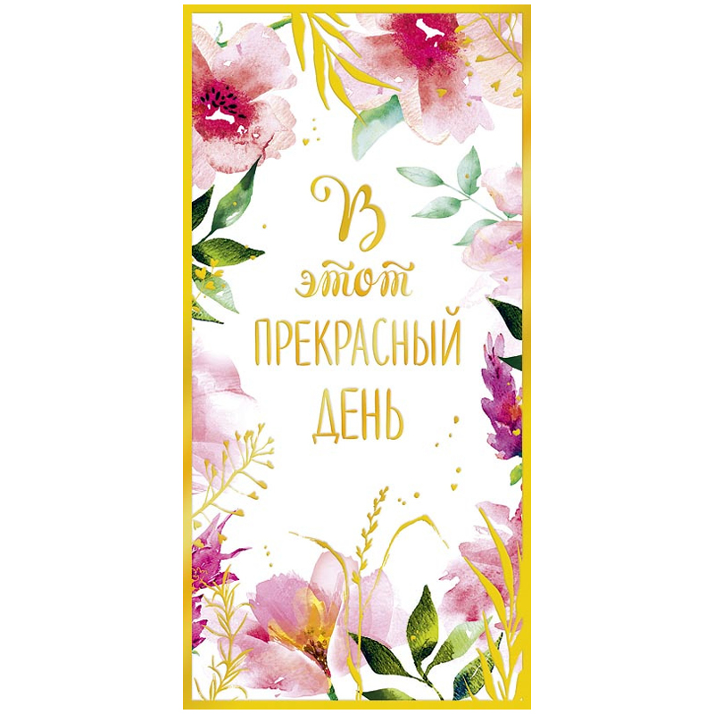 Конверт для денег Арт и Дизайн "В этот прекрасный день", 83*167мм, фольга