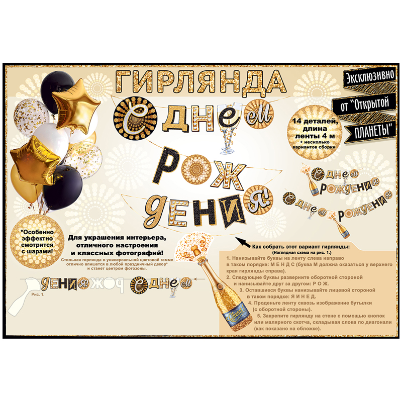 Гирлянда-буквы Открытая планета "С днем рождения! Шампанское", 400см, атласная лента