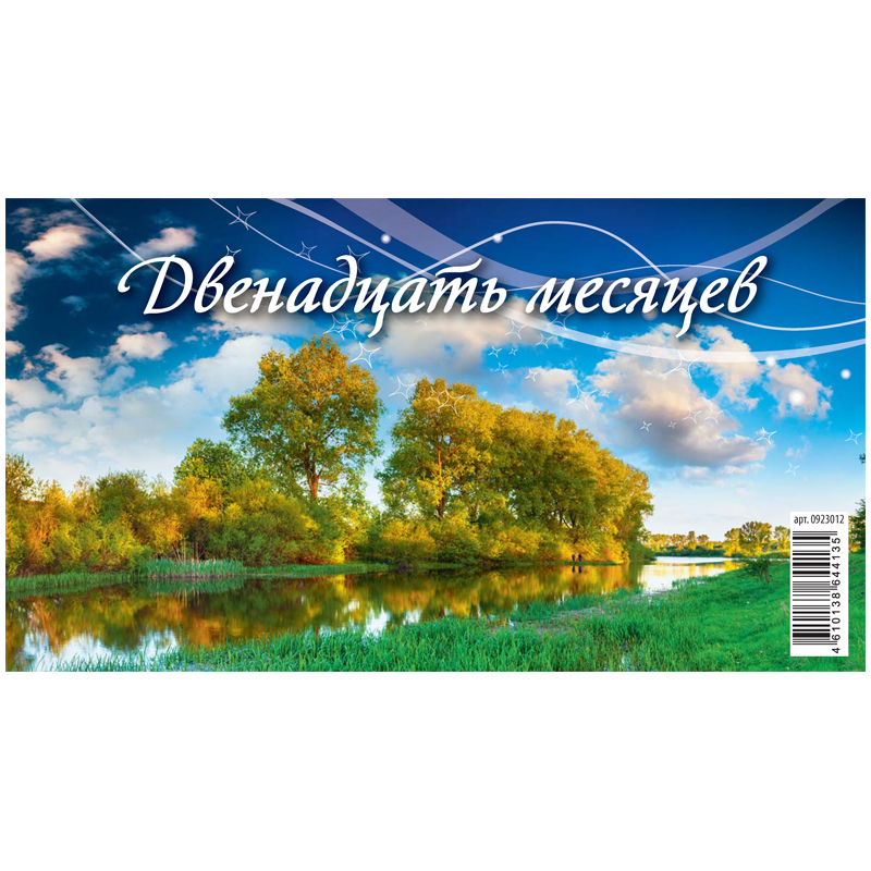 Календарь-домик 200*140мм, Атберг 98 "12 месяцев", на гребне, 2023г