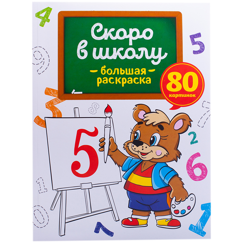 Большая раскраска A4 на склейке, ArtSpace "Скоро в школу", 80стр.