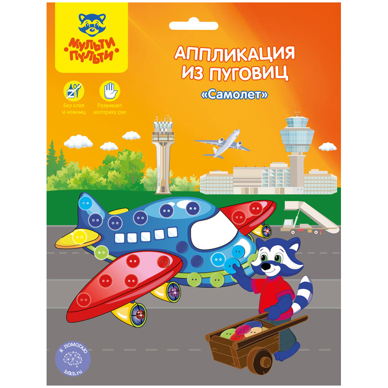 Аппликация из пуговиц Мульти-Пульти "Самолет", 19*22см, европодвес