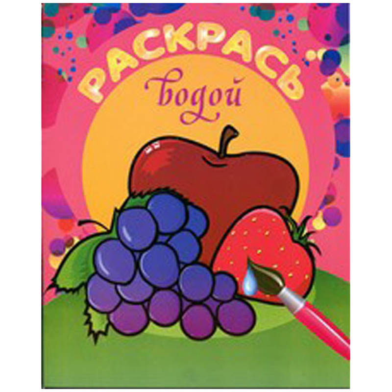 Раскраска водная 200*250, "Детская - Фруктовый сад", 8стр.