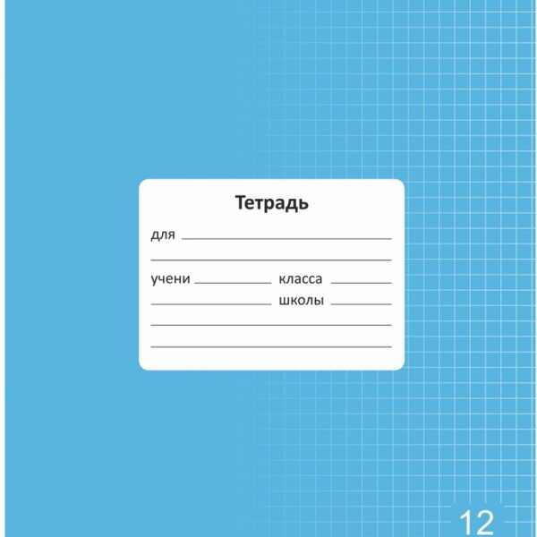 Тетрадь 12 л. клетка Lamark "Классная NEW/НОВИНКА", Голубая, 170х203 мм, обложка - мелованный картон
