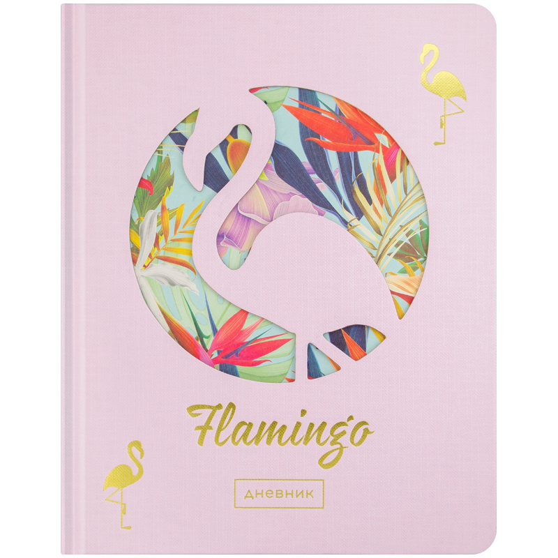 Дневник 1-11 кл. 48л. (твердый) "Flamingo", вырубка, тонир. блок, ляссе