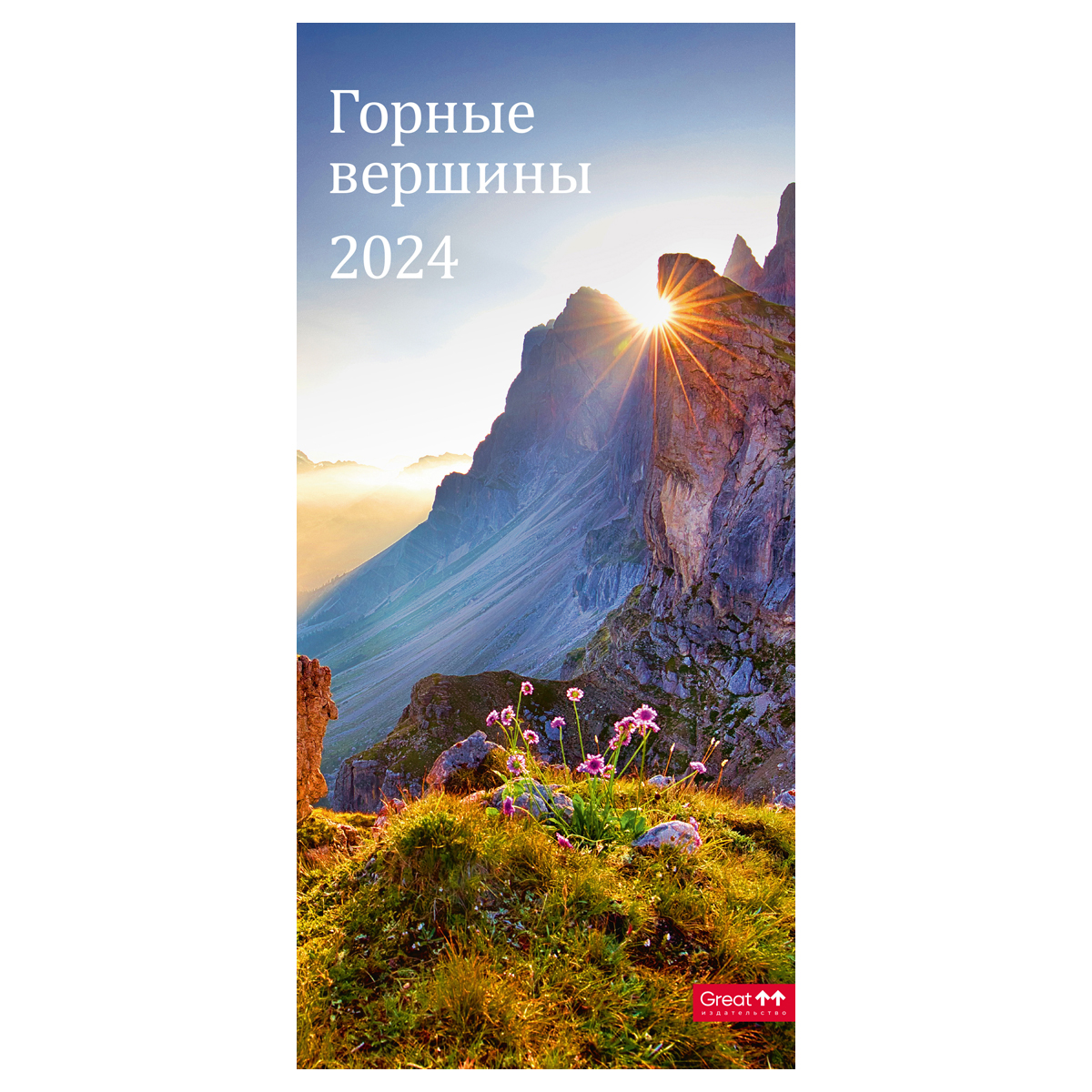 Календарь настенный перекидной на гребне, 16,5*34 6л. Грейт Принт "Горные вершины", 2024г