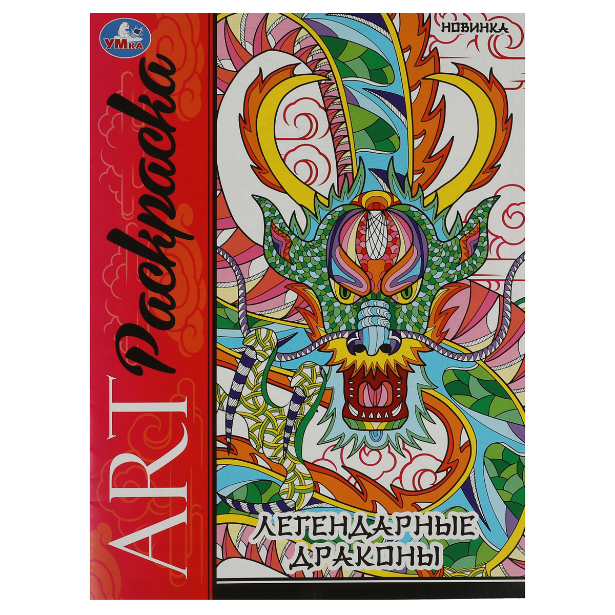 Раскраска А4,  8 стр., Умка "Арт-раскраска. Легендарные драконы"